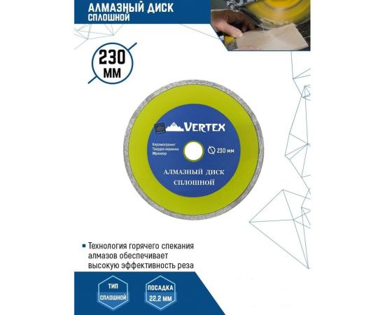 Диск алмазный сплошной (230х22.2 мм) Vertextools 04-230-7 – изображение 2