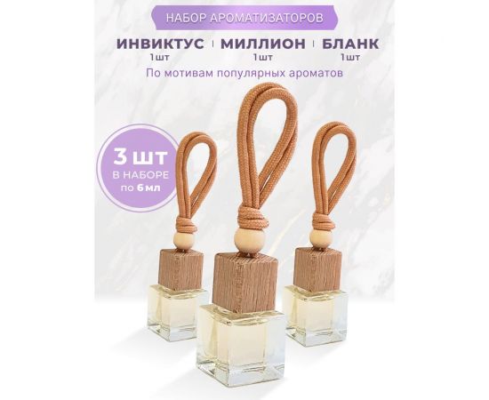 Ароматизатор освежитель в машину Avto Vins набор подвесных флаконов 3 шт. инвиктус, бланк, миллион 7033005 – изображение 2