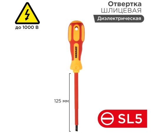Шлицевая отвертка электрика REXANT SL 5х125 мм 12-4713 – изображение 2