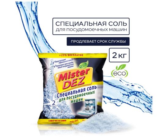 Специальная соль для посудомоечных машин Mister Dez 2 кг 1007 – изображение 2