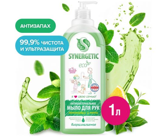 Жидкое антибактериальное мыло SYNERGETIC Лемонграсс и мята 1 л 105101 