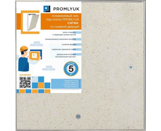 Люк под плитку PROMLYUK СИГМА 30х30 со съемной дверцей 70003030 