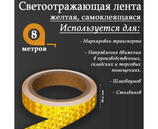 Светоотражающая самоклеящаяся лента СИМАЛЕНД желтая, 2 см х 8 м 5155972 – изображение 2