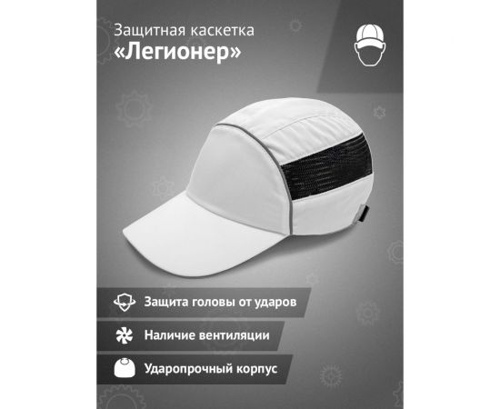 Защитная каскетка Ампаро Легионер белая 126925 – изображение 2