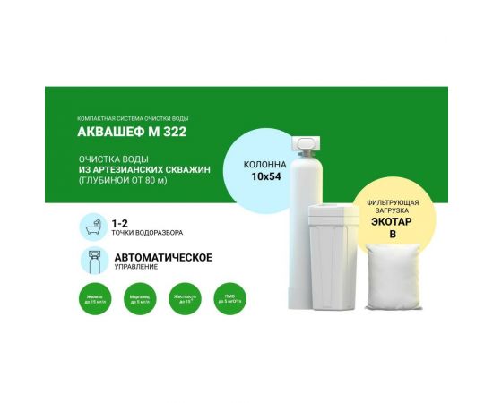 Установка обезжелезивания (до 15 мг/л) и умягчения воды Гейзер аквашеф m 322 автоматическое управление на 1-2 точки водоразбора 33677 – изображение 3