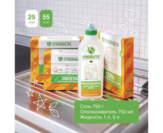 Соль высокой степени очистки для посудомоечных машин SYNERGETIC 750 гр 4607971450566 102752 – изображение 4