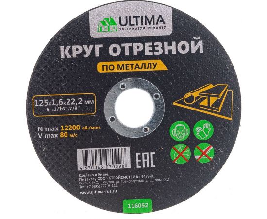 Круг отрезной по металлу (125x1.6x22.2) Ultima 116052 