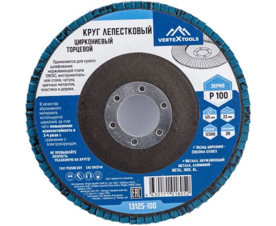 Круг лепестковый торцевой циркониевый 125 мм, р100 vertextools 13125-100 