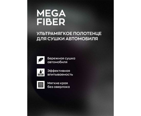 Тряпка для сушки авто Smart Open Mega Fiber 60x80 микрофибра, 1шт. 160319 – изображение 6