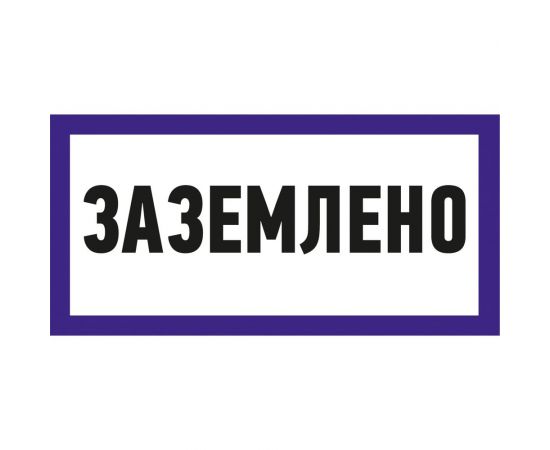 Наклейка знак электробезопасности Заземлено REXANT 100x200 мм 5 шт 55-0017 