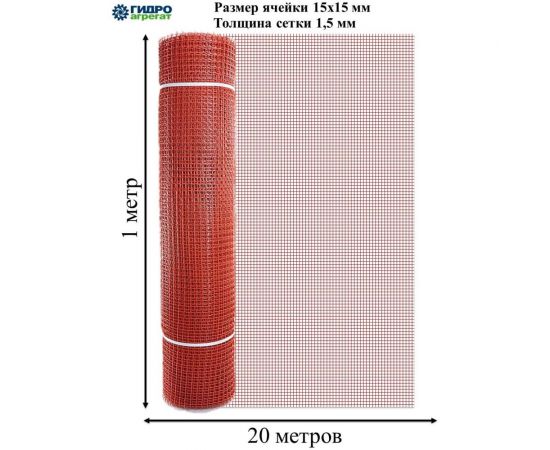 Садовая квадратная сетка Гидроагрегат ПРОФИ 15х15 мм, 1х20 м, красный Р1-00005731 – изображение 2