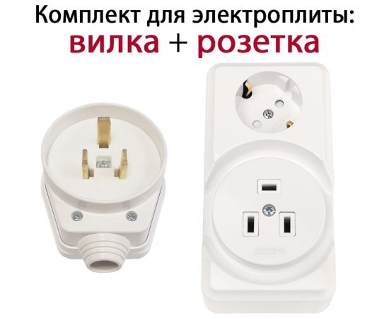 Комплект для подключения электроплиты DORI (вилка + комби розетка открытой установки) 15903 – изображение 2