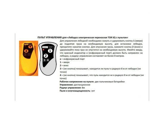 Электрическая переносная лебедка TOR SQ-02 450 кг 4,6 м 220 В с пультом 1140456 – изображение 6