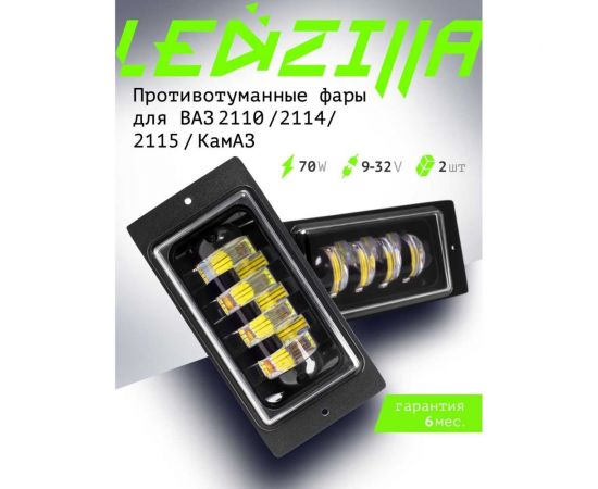 Противотуманные светодиодные автомобильные фары LEDZILLA ВАЗ КАМАз 2110-2115, 70Вт 9-32В, противотуманки на авто, LED, ПТФ Лада, 2 шт 2110-70W – изображение 9
