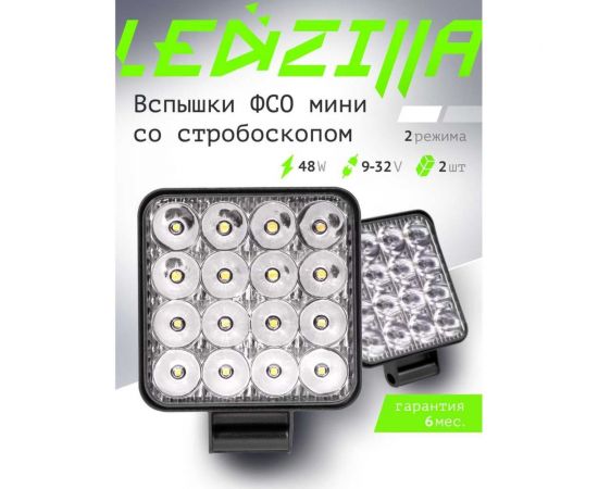 Противотуманные светодиодные автомобильные фары LEDZILLA 48Вт 12-24В ФСО ПТФ дальнего света, 2 шт G0001-FSO – изображение 3
