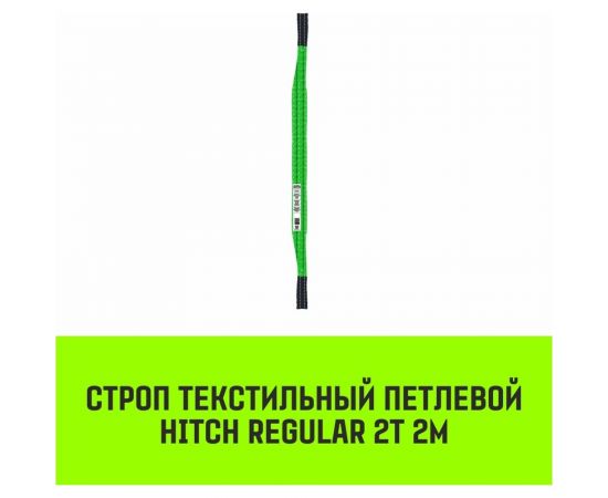 Строп HITCH REGULAR СТП 2 т, 2 м, SF6, 50 мм SZ077898 – изображение 2