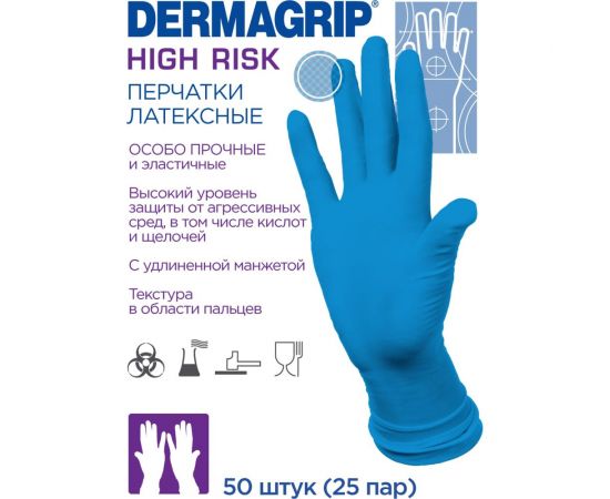 Смотровые латексные перчатки DERMAGRIP HIGH RISK 50 штук, размер S CT0000000685 – изображение 2