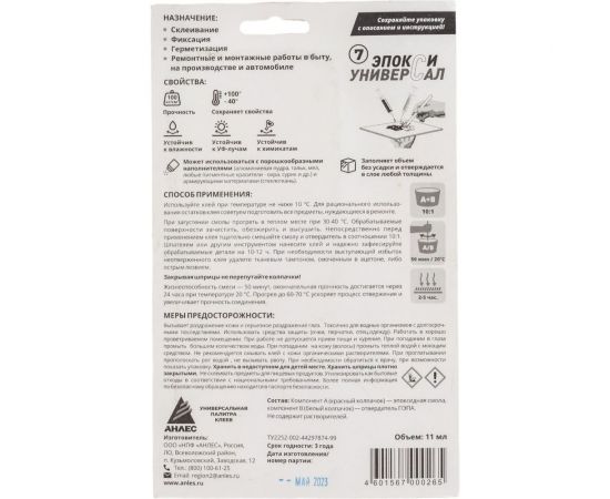 Эпоксидный клей Анлес Эпокси-универсал 11 мл 70026 – изображение 5