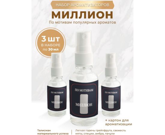 Ароматизатор освежитель в машину Avto Vins спрей миллион набор 3 шт. 7033036 – изображение 3