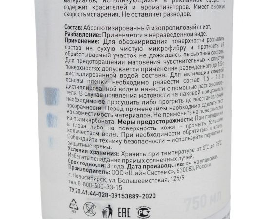 Спиртовой обезжириватель Shine systems IPA PPF 750 мл SS723 – изображение 5