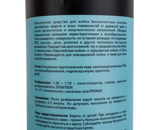 Шампунь активный для бесконтактной мойки Light 900 мл Shine Systems SS931 – изображение 3