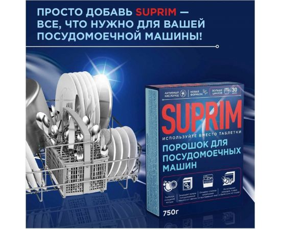 Порошок для посудомоечной машины Сонца 750г Suprim 87972 – изображение 2