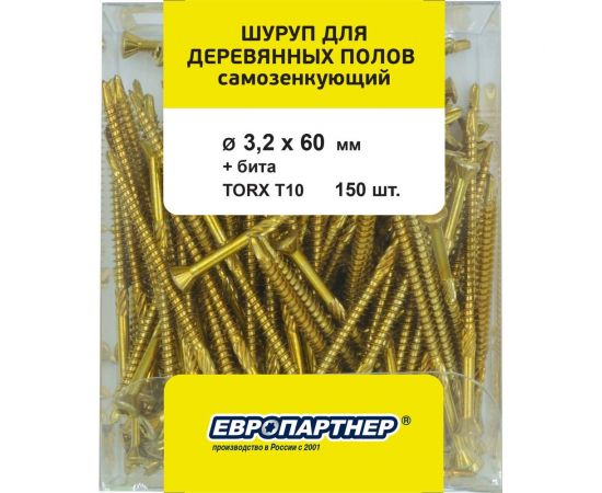 Шуруп для деревянных полов ЕВРОПАРТНЕР самозенкующий, потай., Torx 10, 3,2x60 + бита, 130 шт. B4 0003 – изображение 2