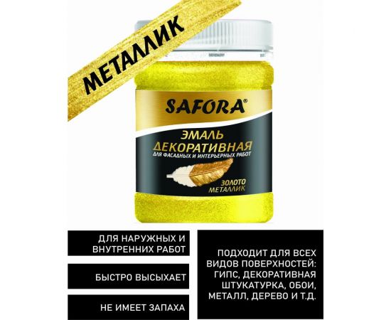 Декоративная акриловая эмаль SAFORA золото металлизированная 250 г ЭМ102/1М – изображение 8