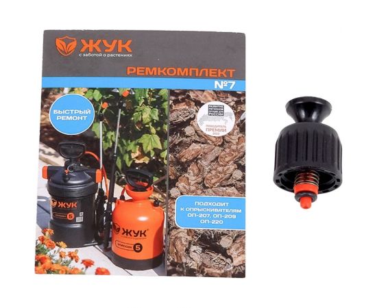 Ремкомплект №7 к опрыскивателям оп-207, оп-209, оп-220 предохранительный клапан Cicle 8357-00 4630035338357 