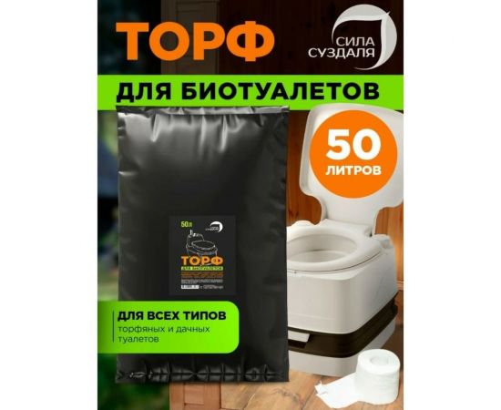 Торф для биотуалета 50 л Сила Суздаля 4680004063186 – изображение 3