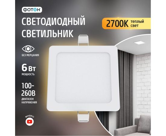 Светодиодный встраиваемый светильник ФОТОН квадратный CLI- 6W2700K-S 24717 – изображение 4
