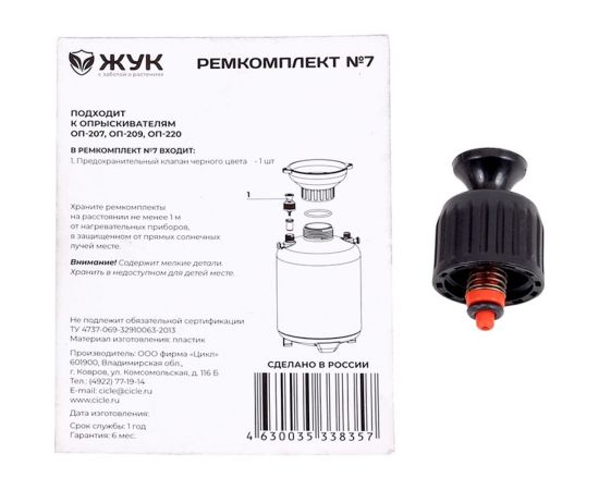 Ремкомплект №7 к опрыскивателям оп-207, оп-209, оп-220 предохранительный клапан Cicle 8357-00 4630035338357 – изображение 2