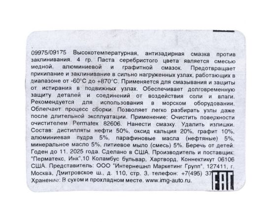 Смазка противозадирная высокотемпературная 4 г PERMATEX 09975 – изображение 2