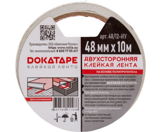 Двусторонняя лента ПП DOKA 48 мм, 10 м 48/12 Двусторонняя лента ПП 