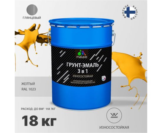 Грунт-Эмаль MALARE 3 в 1 по ржавчине, глянцевый, желтый, 18 кг 7930085243265 – изображение 6