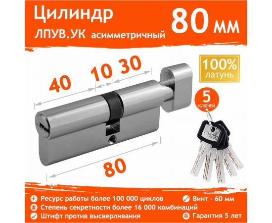 Цилиндровый механизм НОРА-М ЛПУВ.УК-80 45-35 хром Х 15080 – изображение 2