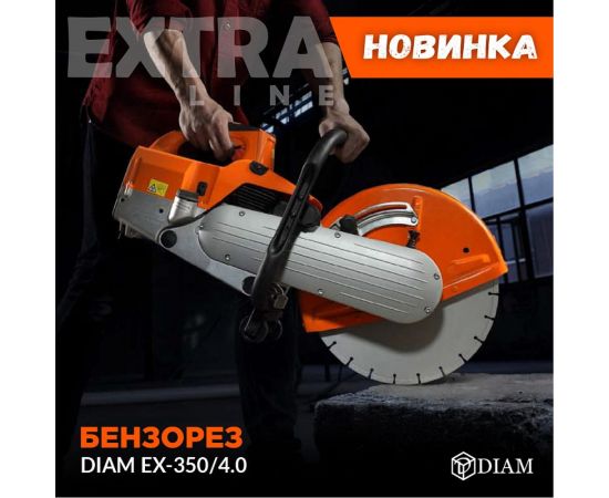 Бензорез Diam EX-350/4,0 630063 – изображение 7