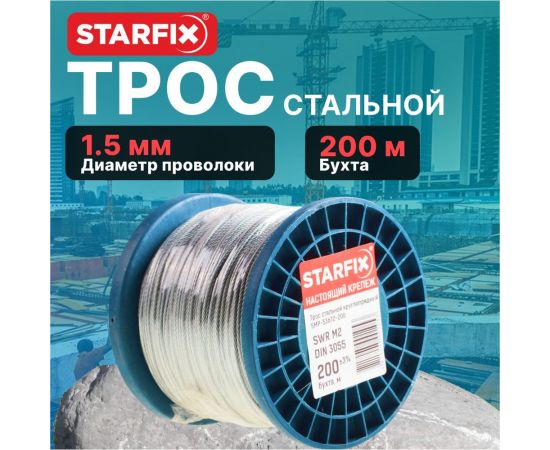 Круглопрядный стальной трос STARFIX SWR М1.5, DIN 3055, бухта 200 м SMP-53685-200 – изображение 3