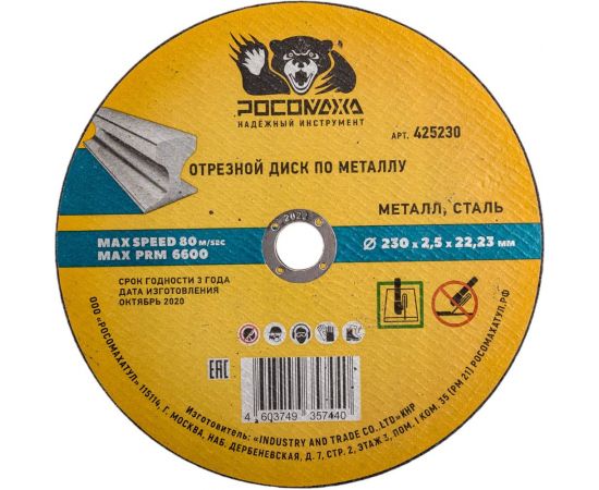 Диск отрезной универсальный по металлу (230х22х2.5 мм) РОСОМАХА 425230 