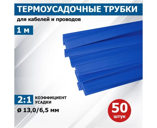 Термоусадка REXANT 13.0/6.5 мм, 1м, синяя 21-3006 – изображение 4