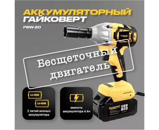 Бесщеточный ударный аккумуляторный гайковерт PARTNERTOOL PBW-20 – изображение 4