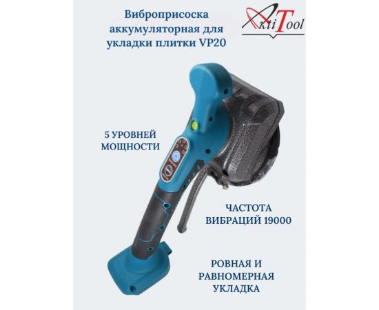 Аккумуляторная виброприсоска для укладки плитки AktiTool vp20, без акб 101801 – изображение 4