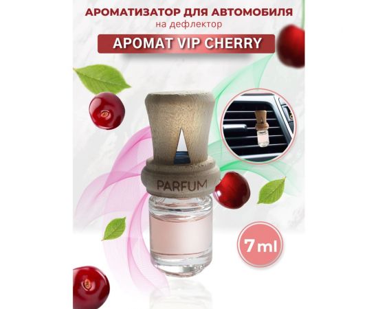 Ароматизатор в машину на дефлектор Avto Vins VIP Cherry 5224280 – изображение 2
