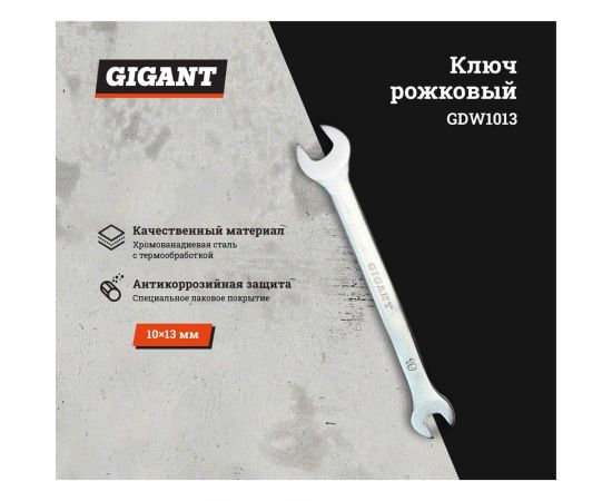 Рожковый ключ Gigant 10x13 мм GDW1013 – изображение 7