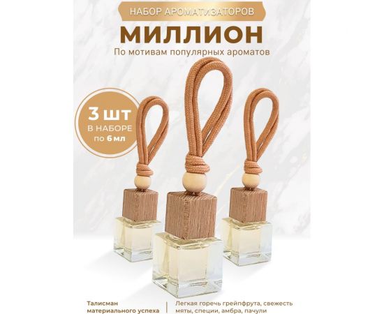 Ароматизатор в машину Avto Vins Миллион набор подвесных флаконов, 3 шт 7032992 – изображение 4