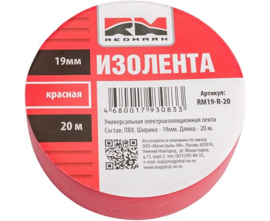Изолента REDMARK 19 мм х 20 м, цв. красный RM19R20 – изображение 2