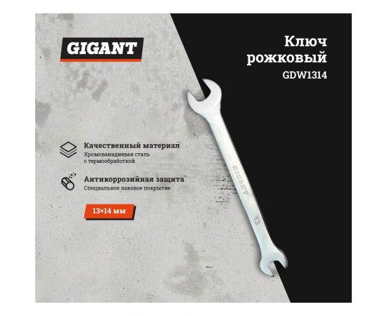 Рожковый ключ Gigant 13x14 мм GDW1314 – изображение 2