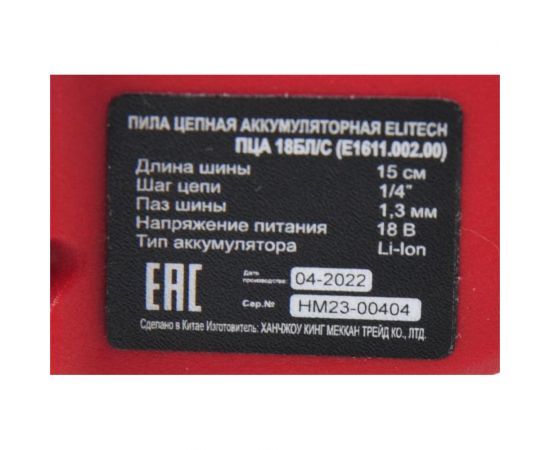 Цепная аккумуляторная пила Elitech ПЦА 18БЛ/С E1611.002.00 200561 – изображение 9