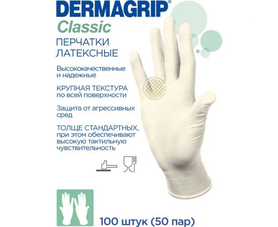 Смотровые латексные перчатки DERMAGRIP CLASSIC 100 штук, размер XL CT0000000693 – изображение 5