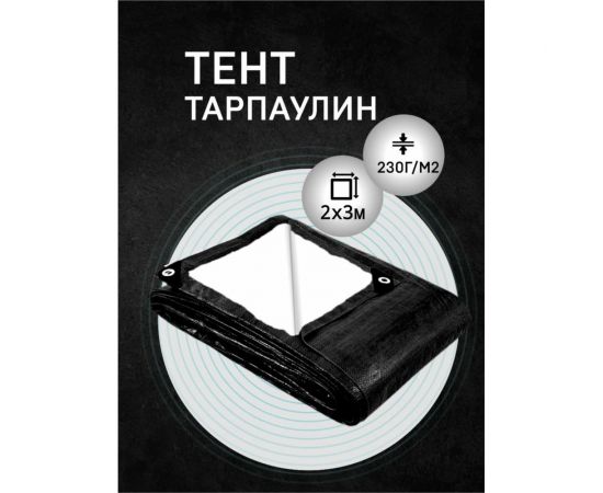 Тент 2x3 плотность 230 гр Rendell 2520930 – изображение 4